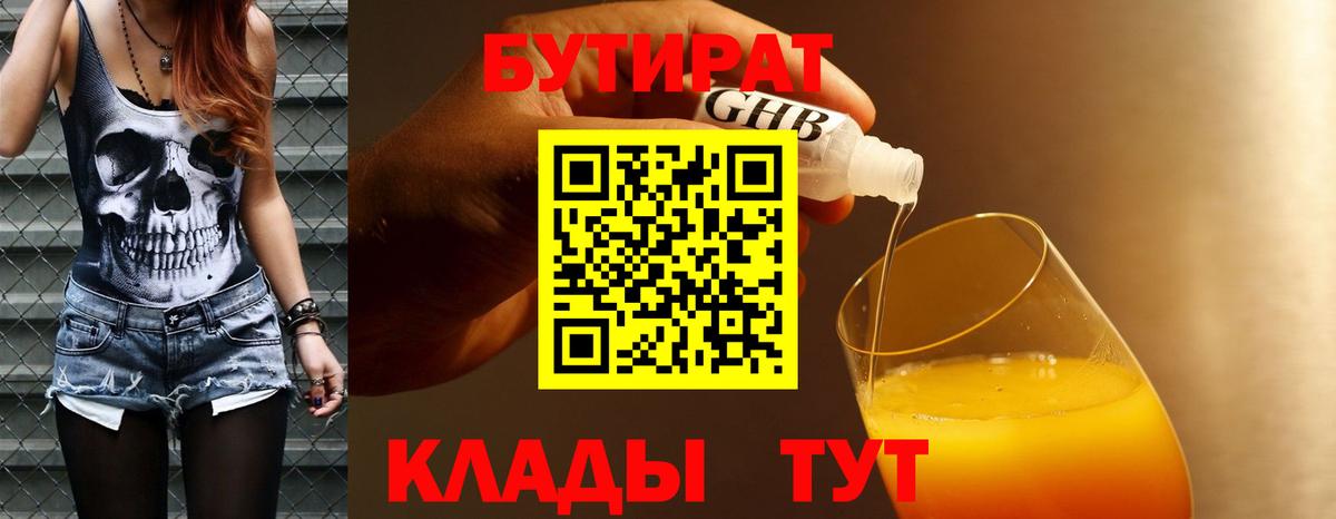 Бутират бутандиол  Бутират  Магнитогорск  Вход с VPN 